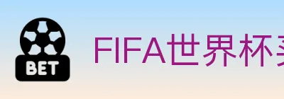 FIFA世界杯买球官方网站 Logo